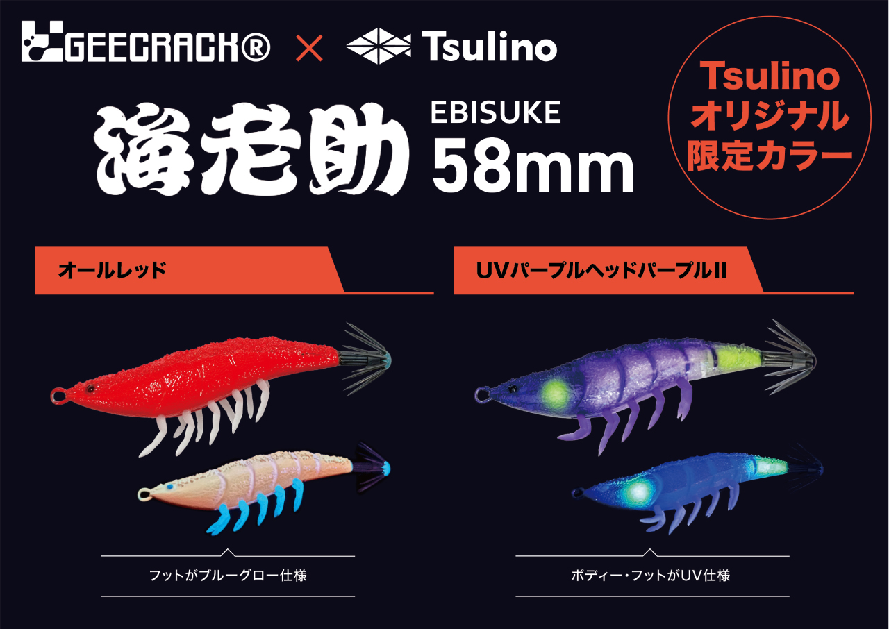 【GEECRACK×Tsulino】海老助Tsulino カスタムカラー2025 好評販売中！のサムネイル画像