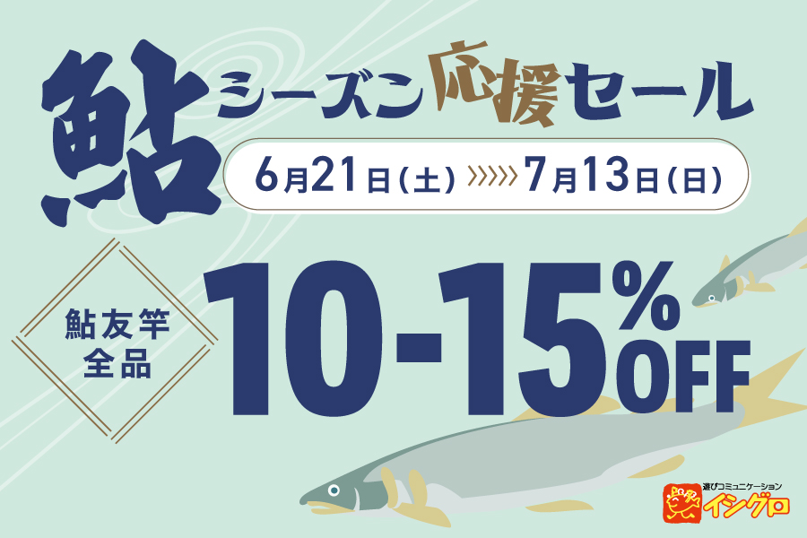 鮎シーズン応援セール開催中のサムネイル画像