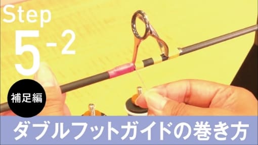 Step5-2ダブルフットガイドの巻き方