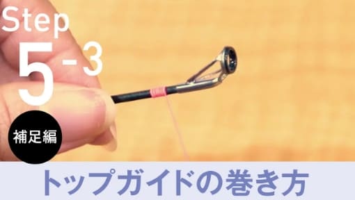 Step5-3トップガイドの巻き方 