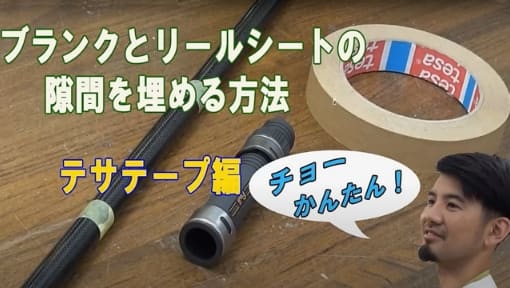 ブランクとリールシートの隙間を埋める方法　テサテープ編