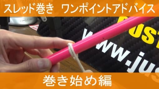 スレッド巻き　ワンポイントアドバイス　巻き始め編