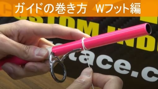 ガイドの巻き方　Wフット編 