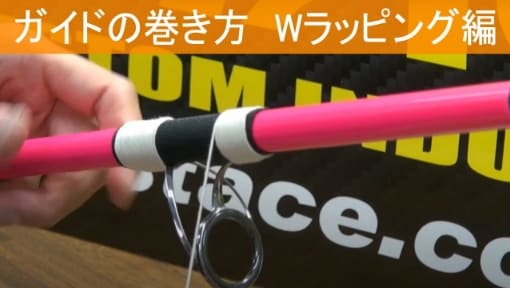 ガイドの巻き方　Wラッピング編