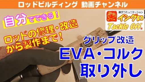 EVA・コルクグリップの取り外し方