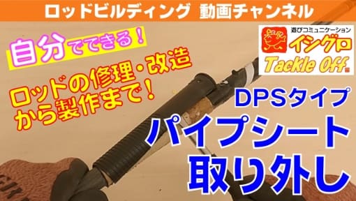 DPSタイプ・パイプシートの取り外し方 基本編