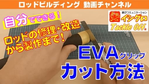 EVAグリップのカット方法