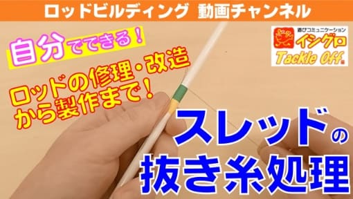 スレッドの巻き方 抜き糸処理編