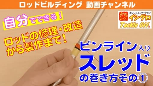 スレッドの巻き方 飾り入れピンライン編①