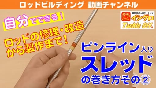 スレッドの巻き方 飾り入れピンライン編②