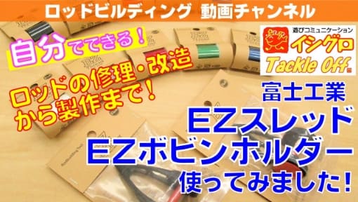 EZスレッド・EZボビンホルダーの紹介