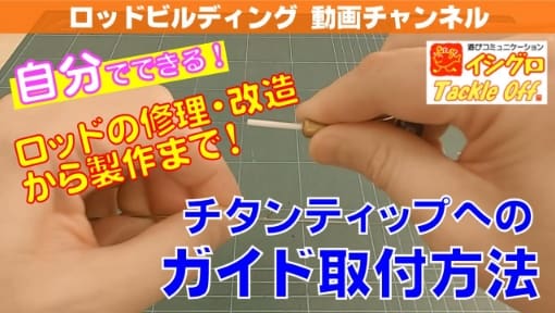 チタンティップへのガイド取付方法