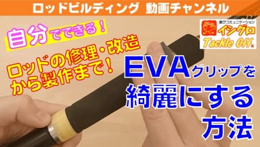 EVAグリップの補修方法