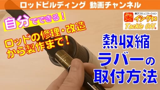 熱収縮ラバーの取付方法