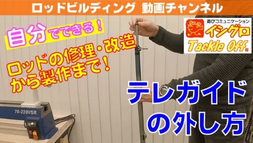 テレガイド（遊動型ガイド）の外し方