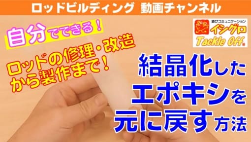 結晶化したエポキシの対処方法